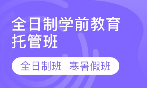 学前教育