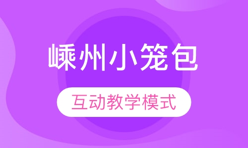 嵊州小笼包