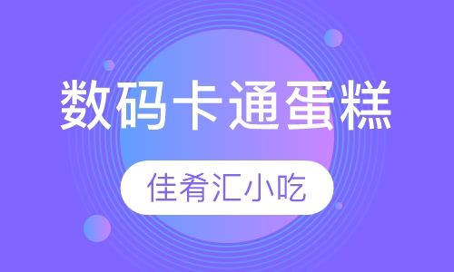 数码卡通蛋糕