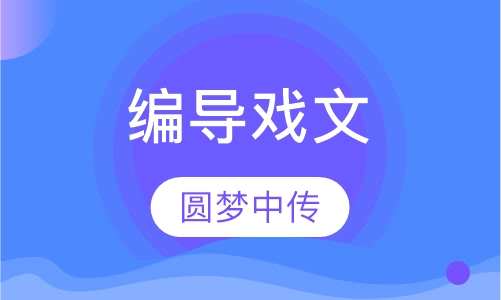 编导戏文