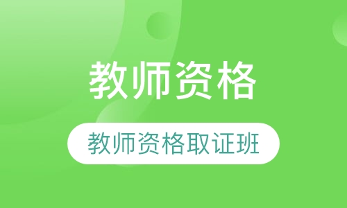 教师资格取证班