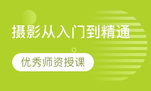 摄影从入门到精通