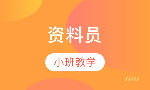 资料员