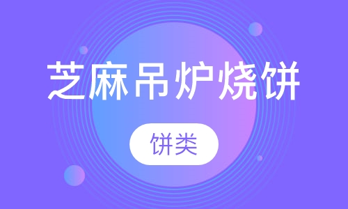 芝麻吊炉烧饼
