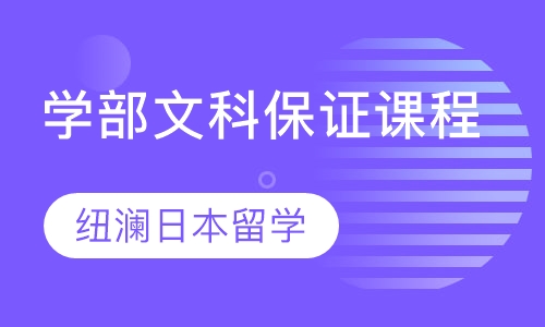 学部文科保证课程