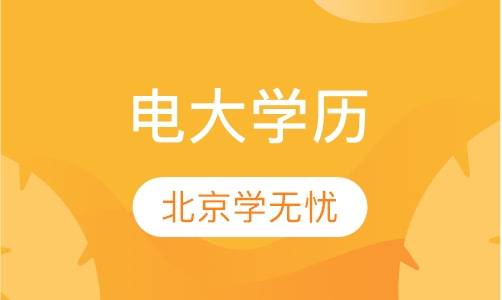 电大学历