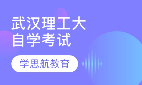 武汉理工大学自学考试招生简章