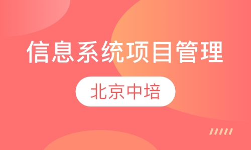 信息系统项目管理师认证