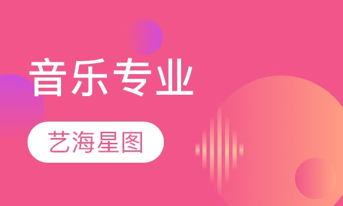 音乐专业