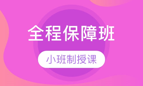 一级建造师全程保障班