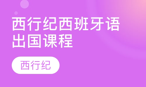 西行纪西班牙语出国课程