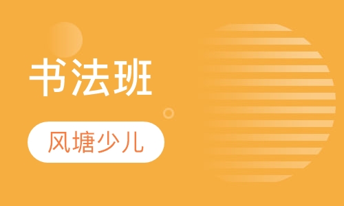 书法班(6-12岁)