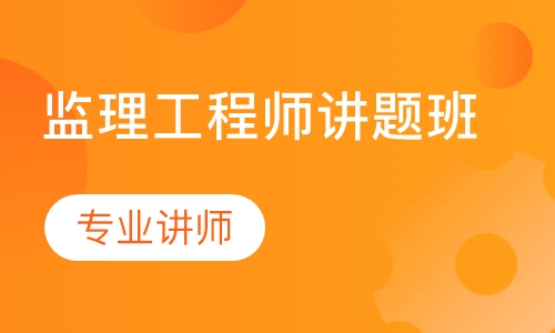监理工程师讲题班