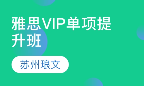 雅思VIP单项提升班