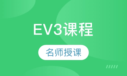 乐高机器人EV3课程