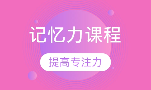 记忆力课程