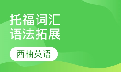 托福词汇语法拓展课程