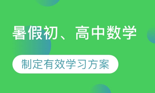 暑假初、高中数学