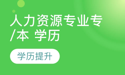 人力资源专业专/本 学历