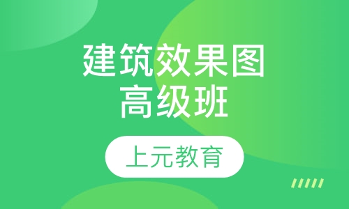 建筑效果图高级班
