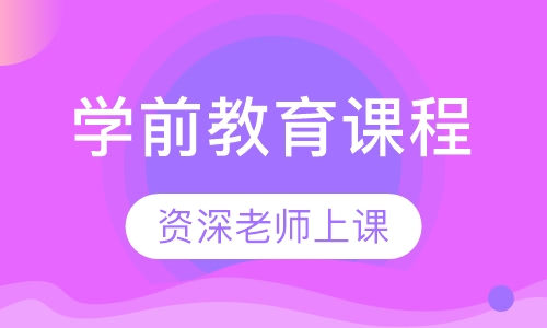 学前教育课程