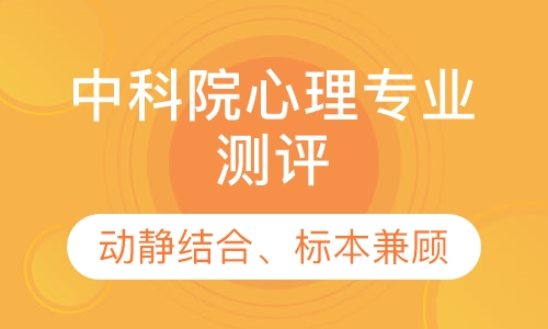 中科院心理专业测评