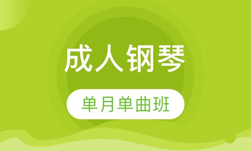 成人钢琴单月单曲班