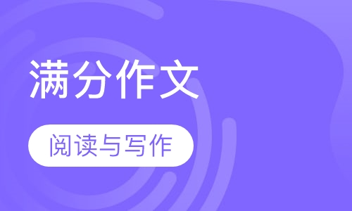 满分作文（阅读与写作）