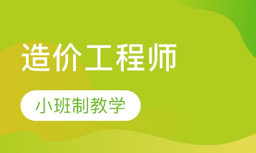 造价工程师面授班