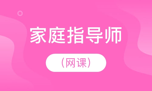 家庭指导师