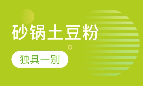 砂锅土豆粉