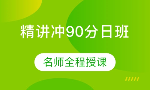 托福精讲冲90分日班