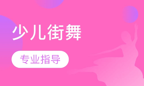 少儿街舞