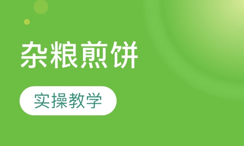 杂粮煎饼
