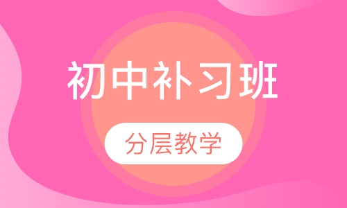 初中补习班