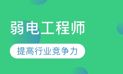 智能建筑弱电工程师认证培训