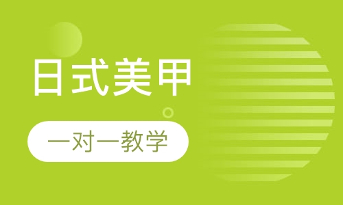 日式美甲创业班
