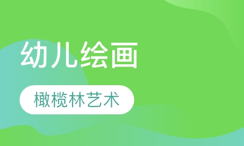 幼儿绘画