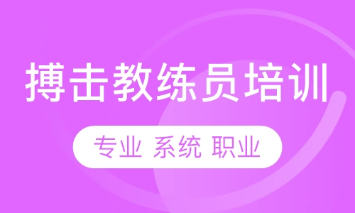 搏击健身教练培训