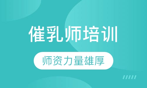 催乳师培训