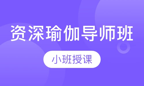 资深瑜伽导师班