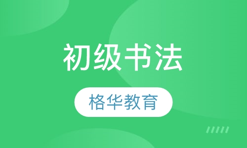 初级书法