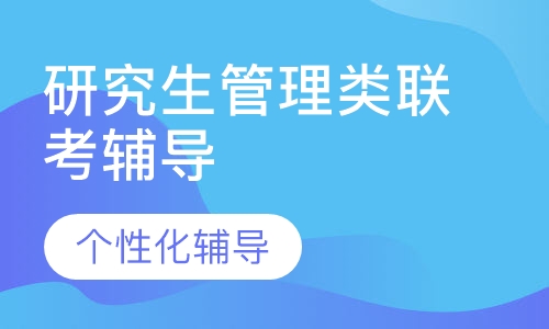 研究生管理类联考辅导