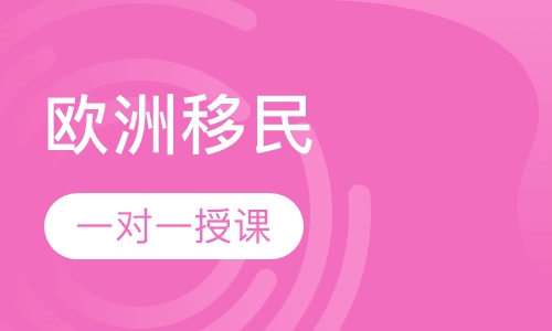 欧洲移民