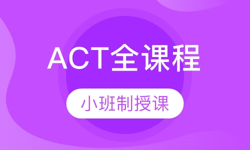 ACT全课程