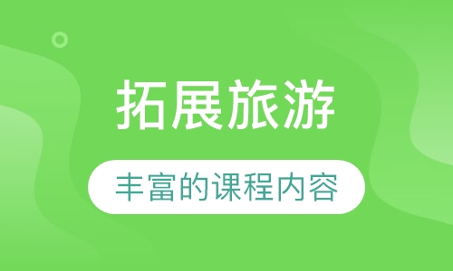 拓展旅游