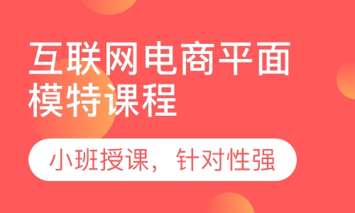 互联网电商平面模特课程