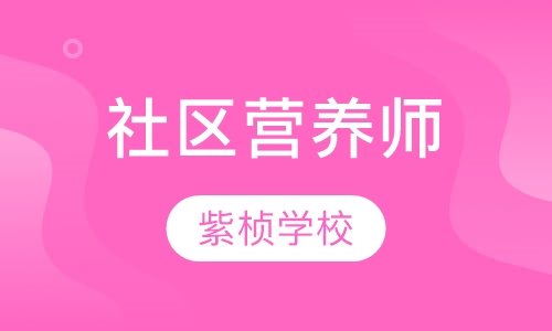 社区营养师