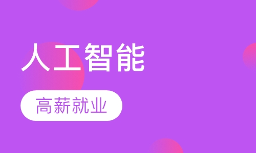 Python全栈+人工智能