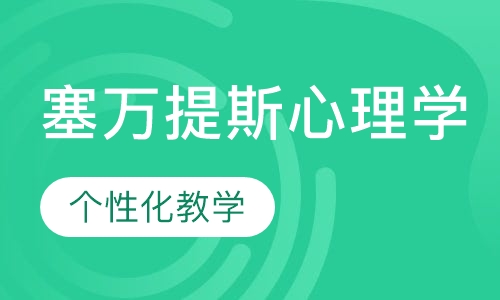 塞万提斯心理学